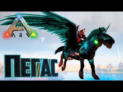 Видео: ЛЕГЕНДАРНЫЙ ПЕГАС - ARK Survival Primal Fear #10