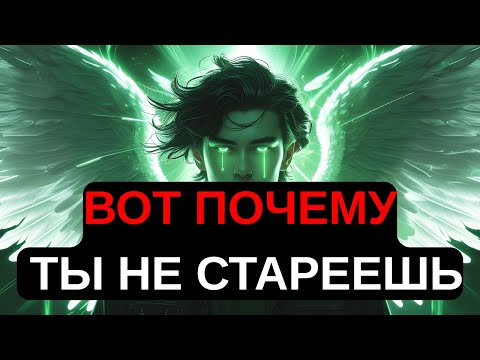 Видео: ИЗБРАННЫЙ, ТЫ НЕ СТАРЕЕШЬ, КАК ВСЕ — ВОТ ПОЧЕМУ!