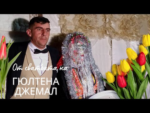 Видео: Част от сватбен ден на ; Гюлтена и Джемал в Село Рибново - Оркестар Медени (част1)