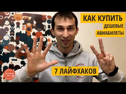 Видео: Как купить дешевые Авиабилеты?  7 лайфхаков, Авиасейлс и Скайсканер