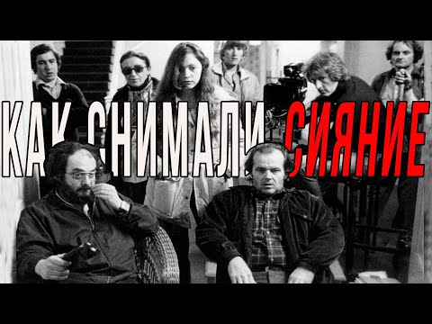 Видео: Как снимали фильм Сияние | Кошмар Кубрика (ПЕРЕЗАЛИВ)