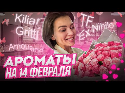 Видео: Ароматы на день влюбленных 14 февраля 🌶️❤️
