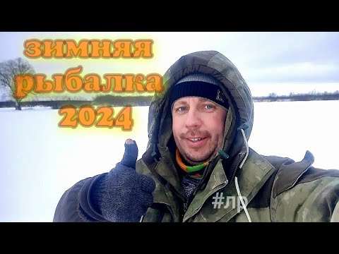 Видео: Зимняя рыбалка 2024. По старицам реки Припять.Синкевичи(Намокрово)