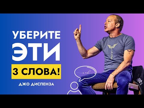Видео: Эти 3 Слова Превратят Ваши Мечты в Реальность | Доктор Джо Диспенза