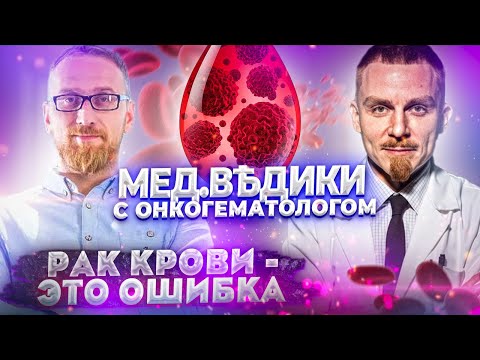 Видео: Рак крови – это ошибка. Гематолог, онколог Михаил Фоминых