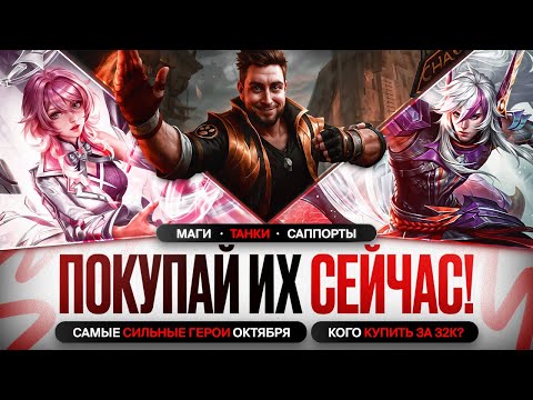 Видео: НОВАЯ МЕТА Октября Mobile Legends \ КОГО КУПИТЬ ЗА 32 к \ Актуальные герои \ Роум Маги