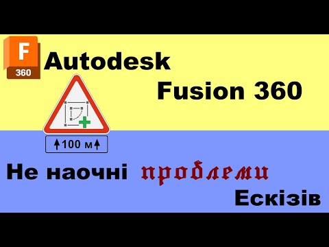 Видео: Fusion 360. Лекція 9.Деякі особливості роботи з ескізами в Autodesk Fusion 360