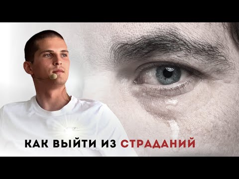 Видео: КАК ВЫЙТИ ИЗ СТРАДАНИЙ?