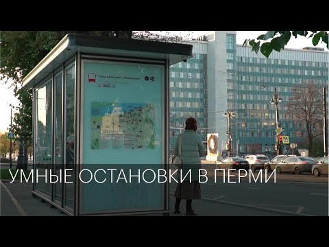Видео: Обзор на умные остановки | Сюжет