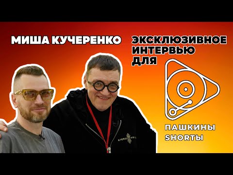 Видео: Миша Кучеренко - Эксклюзивное интервью