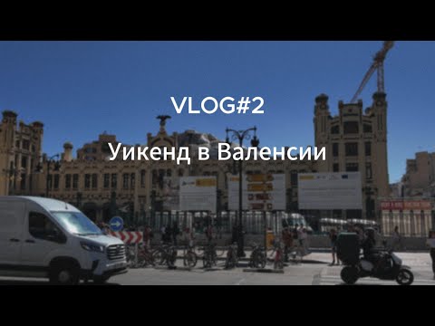 Видео: Осенняя Валенсия. Наш Уикенд.