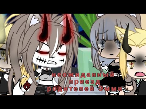 Видео: Неожиданный приезд родителей Эмми [4?]