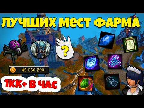 Видео: ТОП 5 ЛУЧШИХ Мест для ФАРМА от 1КК/час в Royal Quest