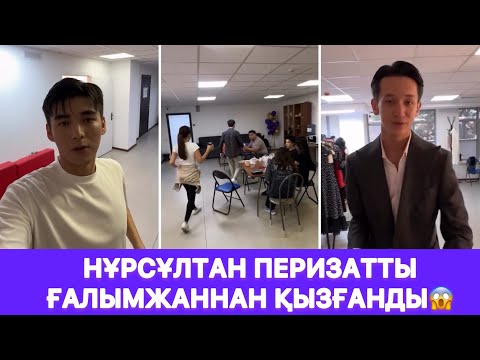 Видео: Нұрсұлтан Перизатты Ғалымжаннан қызғанды😱