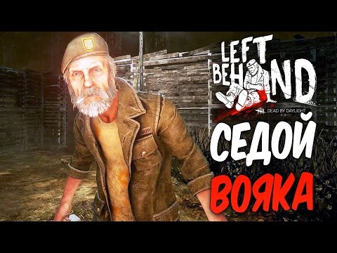 Видео: Dead by Daylight — КАЧАЕМ СЕДОГО ВОЯКУ! НОВЫЙ ДОМ У КОЛОКОЛЬЧИКА!