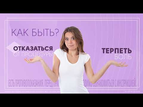 Видео: Зачем терпеть боль?