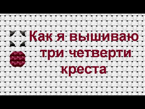 Видео: Вышивка/РОВНЫЕ КРЕСТИКИ/часть 9/Три четверти крестика/как я вышиваю