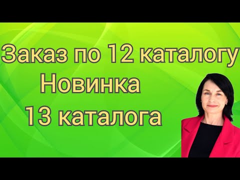 Видео: Заказ по 12 каталогу. Новинка 13 каталога.