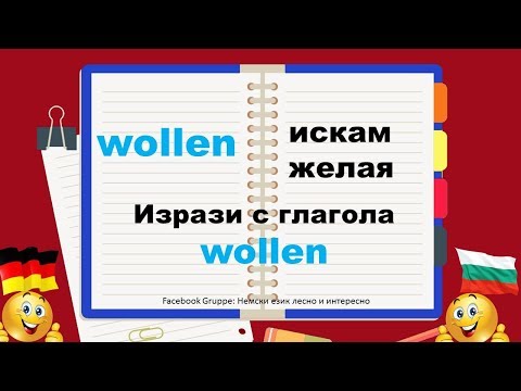 Видео: 11. WOLLEN Ausdrücke mit den wichtigsten deutschen Verben/Изрази с най-важните немски глаголи WOLLEN