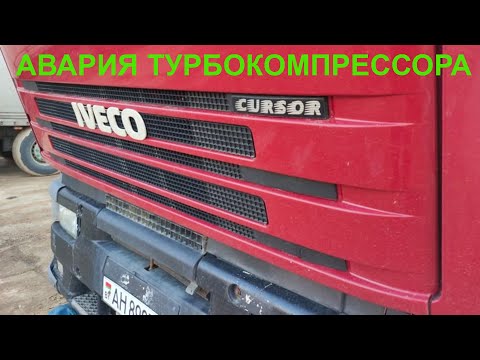 Видео: разлетелась турбина на IVECO CURSOR