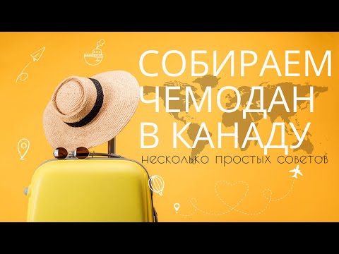 Видео: ЧТО БРАТЬ С СОБОЙ В КАНАДУ? ЧТО ДЕЛАТЬ С ТЕХНИКОЙ? МОИ ОШИБКИ И МЕТОДЫ ИХ РЕШЕНИЯ.