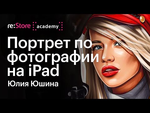 Видео: Портрет по фотографии на iPad. Рисование по контуру. Обводка фото. Юлия Юшина (Академия re:Store)