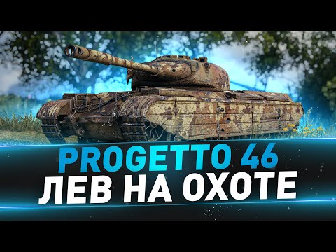 Видео: 2 боя на Progetto 46 + AMX 50B ● Помогаем взять 3 отметки на 279 Шотнику