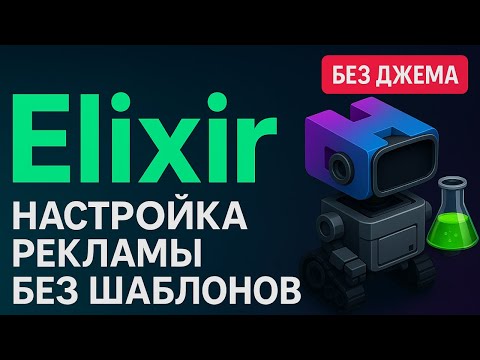 Видео: Настройка рекламы на Wildberries в Нейромаркете Pro с Elixir