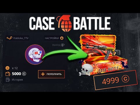 Видео: С ЛОУ БАЛАНСА ДО ТАЙНОГО НА КЕЙС БАТЛ! В КАКОЕ ВРЕМЯ ЛУЧШЕ КРУТИТЬ НА CASE BATTLE!