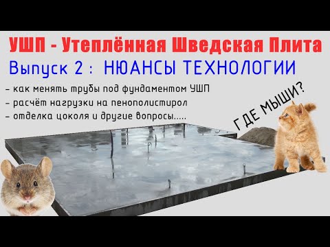 Видео: Как сделать УШП. Выпуск 2. Нюансы по технологии Утеплённая Шведская Плита.