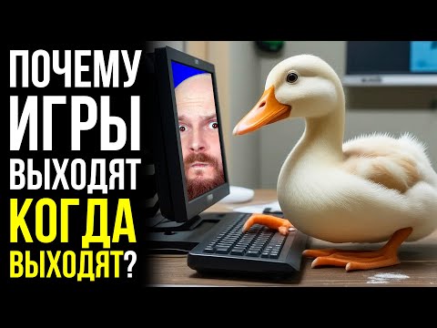 Видео: Секреты игровых релизов. Кто виноват в багах и переносах?