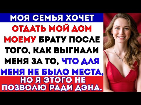 Видео: Моя семья хочет отдать мой дом моему брату после того, как выгнали меня за то, что у меня не было