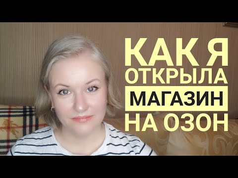 Видео: Как я открыла на Озон магазин с изделиями ручной работы. Мой опыт продаж handmade на маркетплейсе