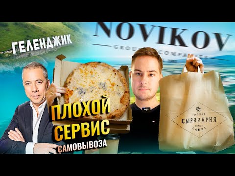 Видео: Дорогой РЕСТОРАН Аркадия Новикова СЫРОВАРНЯ в Геленджике / ПРОБЛЕМЫ сервиса / Геленджик 2022