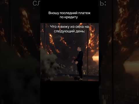 Видео: Вношу последний платеж по кредиту