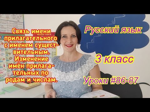 Видео: Русский язык. 3 класс. Уроки #86-87. "Связь имени прилагательного с именем существительным...."