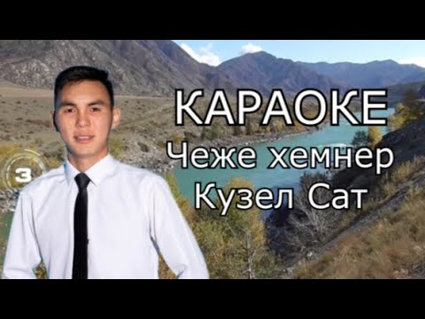 Видео: ТЫВА КАРАОКЕ - Чеже хемнер - Кузел Сат
