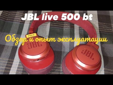 Видео: JBL live 500 bt, вся правда, обзор и опыт эксплуатации.