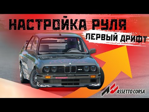 Видео: Как начать играть в АSSETTO CORSA?