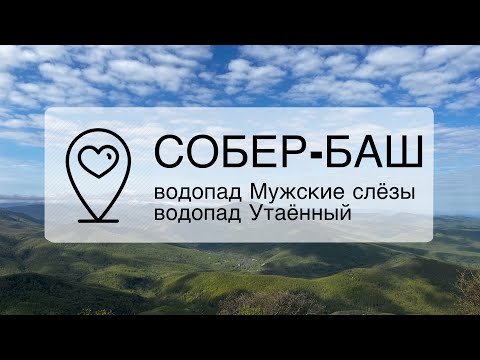 Видео: ТРЕКИНГ НА СОБЕР-БАШ | ВОДОПАД УТАЁННЫЙ