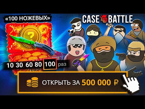 Видео: 100 ПОДПИСЧИКОВ VS 100 НОЖЕВЫХ КЕЙСОВ за 500.000 РУБЛЕЙ на CASE-BATTLE