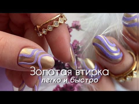 Видео: ЗОЛОТОЙ МАНИКЮР 🤩 Почему я раньше об этом не знала? Втирка на ногтях быстро и просто