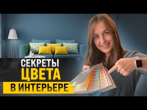 Видео: Как подобрать цвет для интерьера со вкусом? Отвечаю на вопросы подписчиков