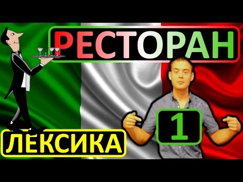 Видео: 1. Английский (лексика): AT THE RESTAURANT / В РЕСТОРАНЕ (Max Heart)