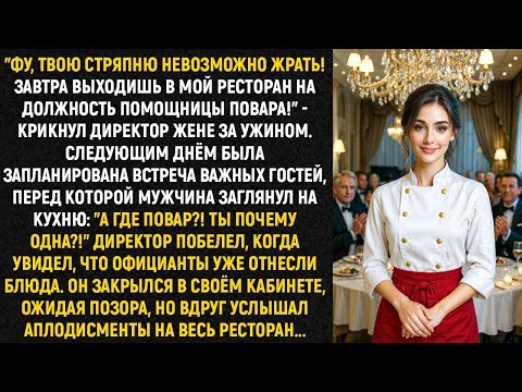 Видео: Фу, твою стряпню невозможно жрать! Завтра выходишь в мой ресторан на должность помощницы повара!