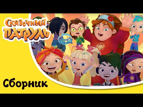 Видео: Сказочный патруль | С Новым Годом 🎄 | Сборник мультиков