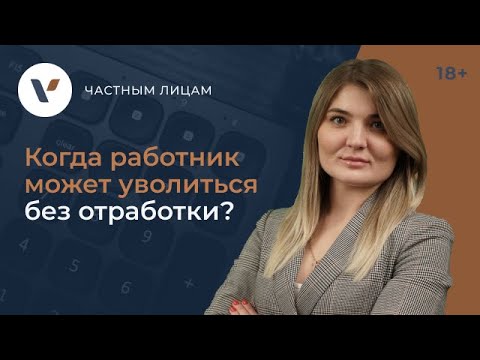 Видео: Когда работник может уволиться без отработки?