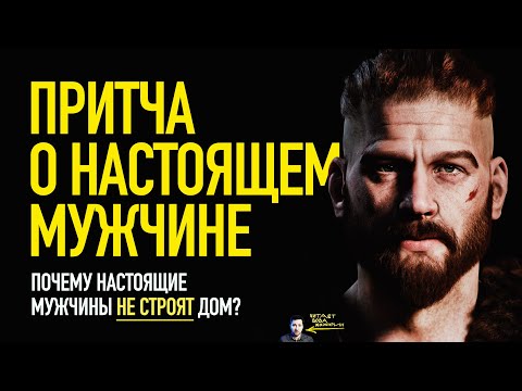 Видео: Сильная притча о Настоящем Мужчине