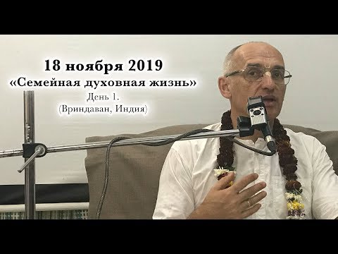 Видео: 18 ноября 2019 Семейная духовная жизнь, День 1 (Вриндаван)