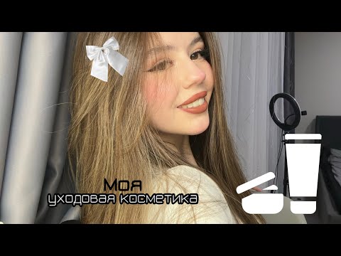 Видео: МОЯ УХОДОВАЯ КОСМЕТИКА